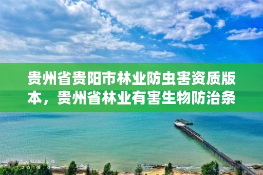 贵州省贵阳市林业防虫害资质版本,贵州省林业有害生物防治条例