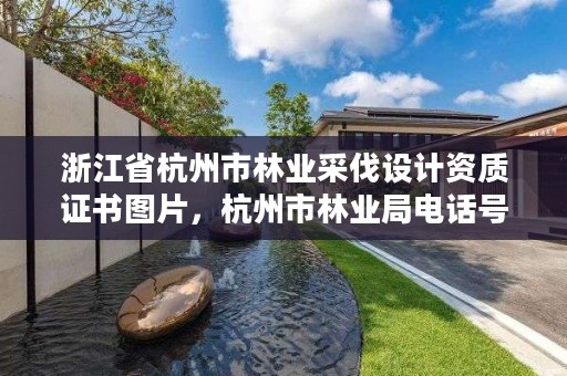 浙江省杭州市林业采伐设计资质证书图片,杭州市林业局电话号码