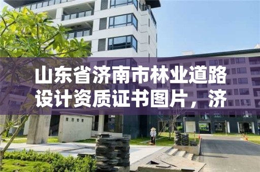 山东省济南市林业道路设计资质证书图片,济南市林木种质资源中心