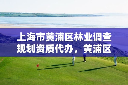 上海市黄浦区林业调查规划资质代办,黄浦区绿化所