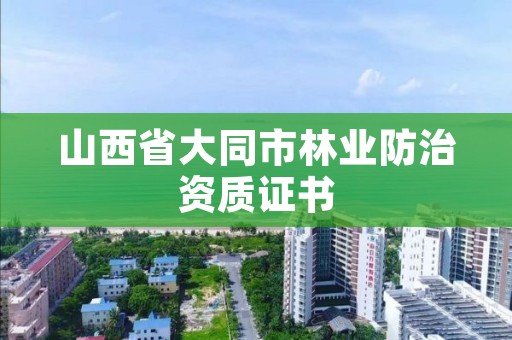 山西省大同市林业防治资质证书