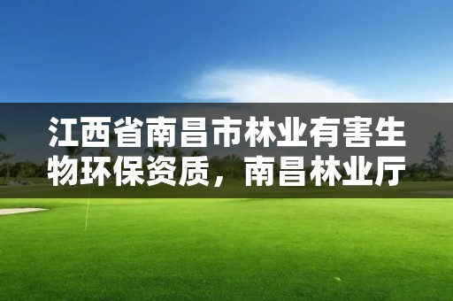 江西省南昌市林业有害生物环保资质,南昌林业厅