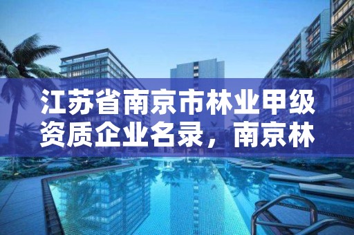 江苏省南京市林业甲级资质企业名录,南京林业排名