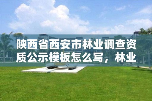 陕西省西安市林业调查资质公示模板怎么写，林业调查资质办理
