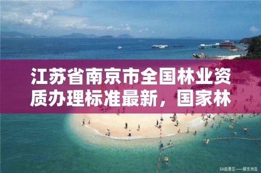 江苏省南京市全国林业资质办理标准最新,国家林业局授予南京市什么称号