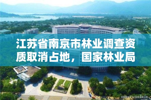 江苏省南京市林业调查资质取消占地,国家林业局授予南京市什么称号