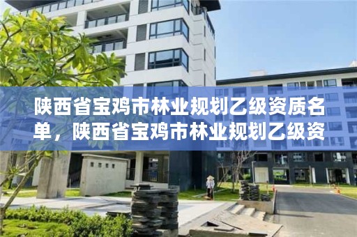 陕西省宝鸡市林业规划乙级资质名单，陕西省宝鸡市林业规划乙级资质名单公布