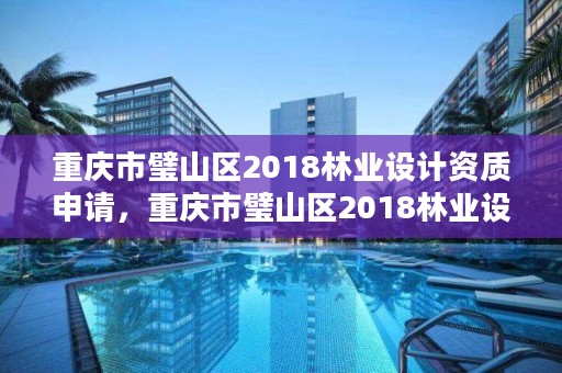 重庆市璧山区2018林业设计资质申请，重庆市璧山区2018林业设计资质申请表