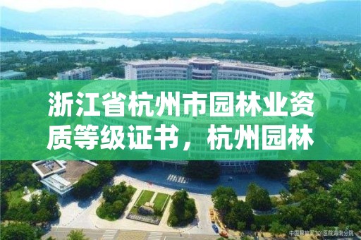 浙江省杭州市园林业资质等级证书,杭州园林企业