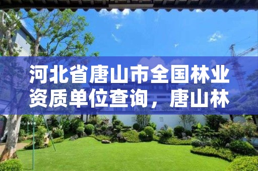 河北省唐山市全国林业资质单位查询，唐山林业局官网