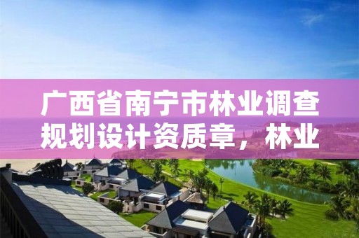 广西省南宁市林业调查规划设计资质章,林业调查设计规划资质管理规定告