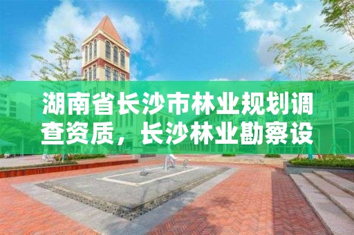 湖南省长沙市林业规划调查资质,长沙林业勘察设计院