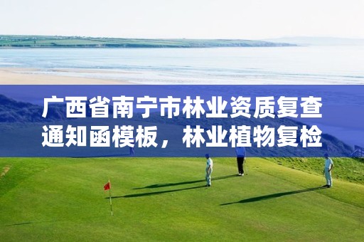 广西省南宁市林业资质复查通知函模板,林业植物复检程序