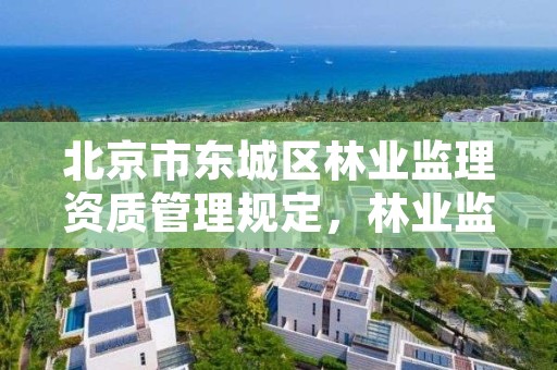 北京市东城区林业监理资质管理规定，林业监理证的报名条件