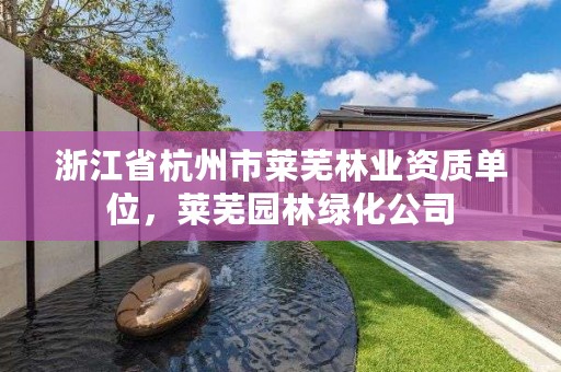 浙江省杭州市莱芜林业资质单位,莱芜园林绿化公司