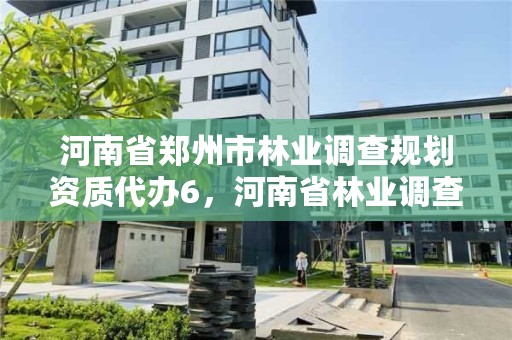 河南省郑州市林业调查规划资质代办6，河南省林业调查规划院待遇怎么样