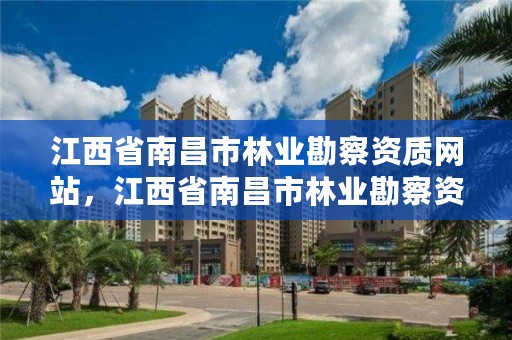 江西省南昌市林业勘察资质网站,江西省南昌市林业勘察资质网站公示