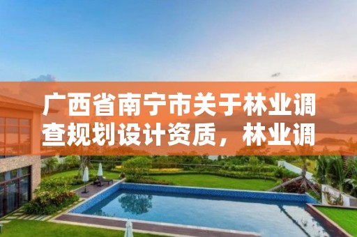 广西省南宁市关于林业调查规划设计资质,林业调查规划设计资质证书代办