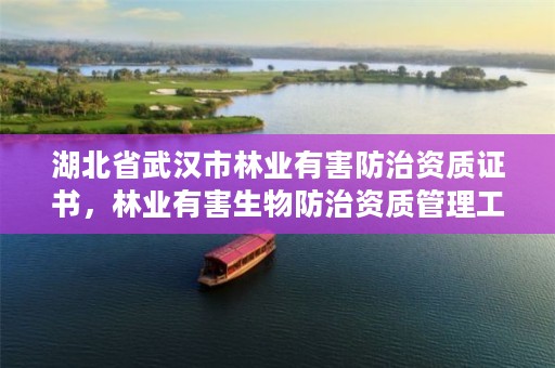 湖北省武汉市林业有害防治资质证书,林业有害生物防治资质管理工作通知