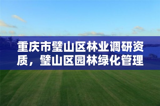 重庆市璧山区林业调研资质,璧山区园林绿化管理所