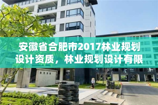 安徽省合肥市2017林业规划设计资质，林业规划设计有限公司