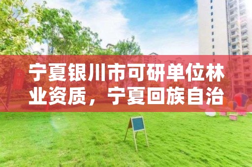宁夏银川市可研单位林业资质,宁夏回族自治区林业调查规划院