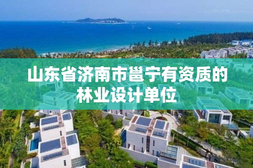 山东省济南市邕宁有资质的林业设计单位