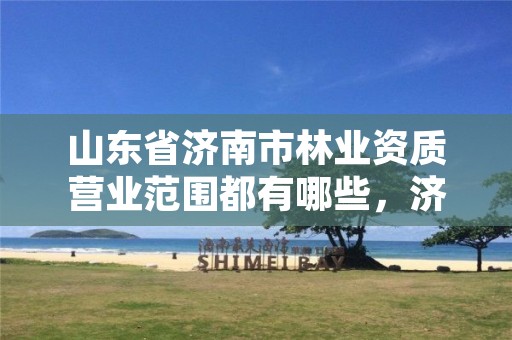 山东省济南市林业资质营业范围都有哪些,济南市林业大厦地址