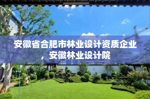 安徽省合肥市林业设计资质企业,安徽林业设计院