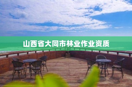 山西省大同市林业作业资质