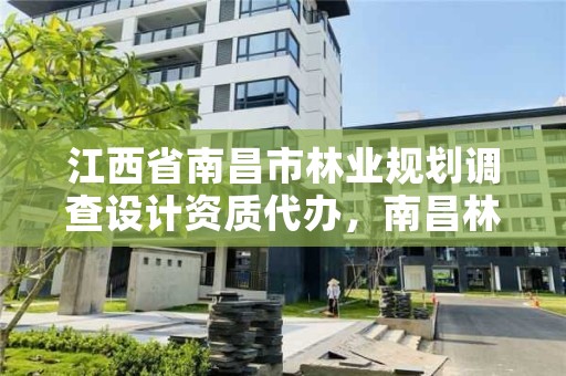 江西省南昌市林业规划调查设计资质代办,南昌林业公司