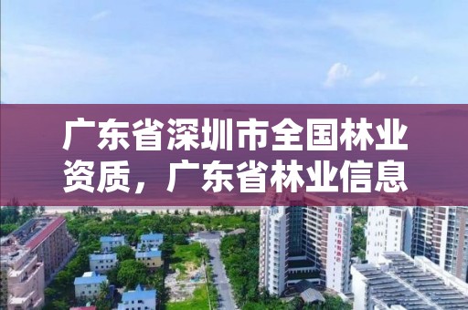广东省深圳市全国林业资质,广东省林业信息网