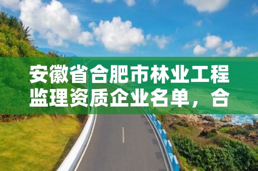 安徽省合肥市林业工程监理资质企业名单,合肥林业部门