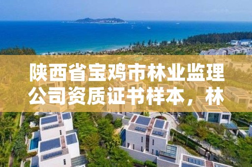 陕西省宝鸡市林业监理公司资质证书样本,林业监理员在哪里考