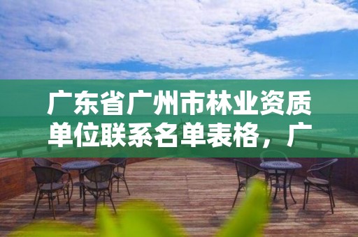 广东省广州市林业资质单位联系名单表格,广州市林业和园林局