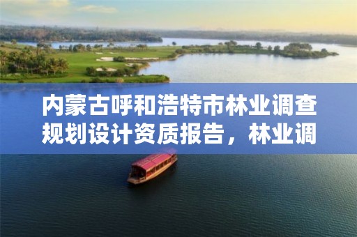 内蒙古呼和浩特市林业调查规划设计资质报告,林业调查规划设计资质公示