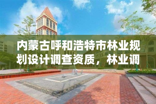 内蒙古呼和浩特市林业规划设计调查资质,林业调查规划设计资质证书代办