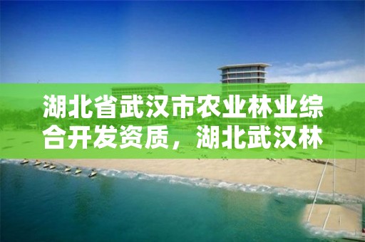 湖北省武汉市农业林业综合开发资质,湖北武汉林业局电话号码