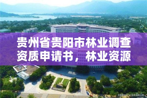 贵州省贵阳市林业调查资质申请书,林业资源调查资质
