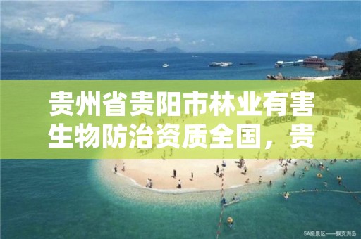 贵州省贵阳市林业有害生物防治资质全国，贵阳林业公司