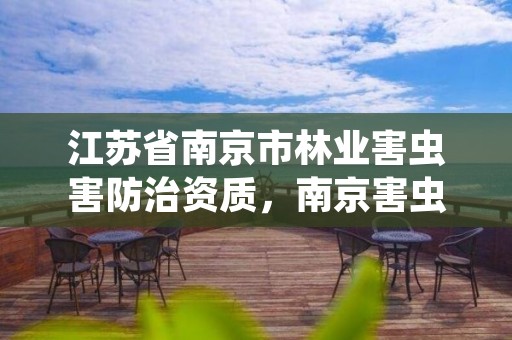 江苏省南京市林业害虫害防治资质,南京害虫防治中心