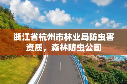 浙江省杭州市林业局防虫害资质，森林防虫公司