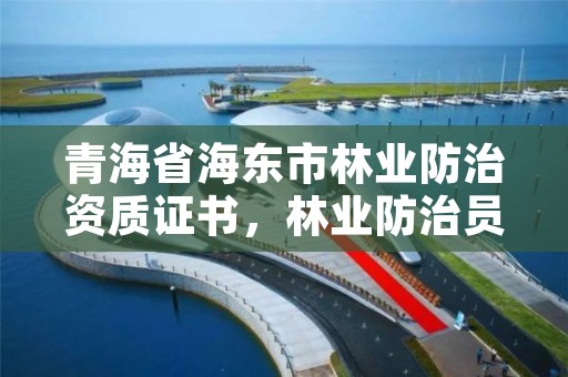青海省海东市林业防治资质证书，林业防治员证可以挂靠吗