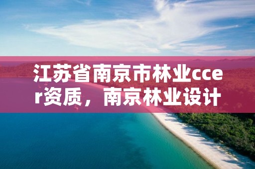 江苏省南京市林业ccer资质,南京林业设计院