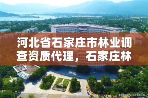 河北省石家庄市林业调查资质代理,石家庄林业局官网