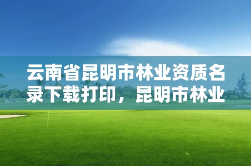 云南省昆明市林业资质名录下载打印，昆明市林业有害生物防治检疫局