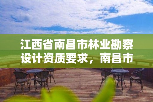 江西省南昌市林业勘察设计资质要求,南昌市林业勘察设计队
