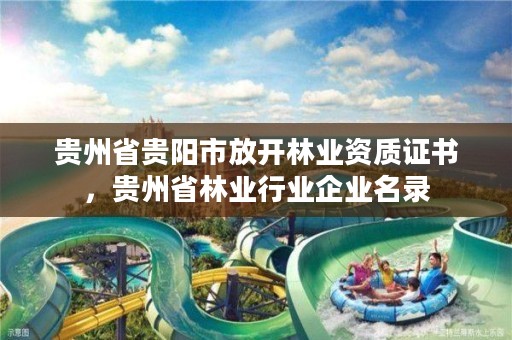 贵州省贵阳市放开林业资质证书,贵州省林业行业企业名录