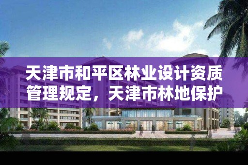 天津市和平区林业设计资质管理规定,天津市林地保护规划