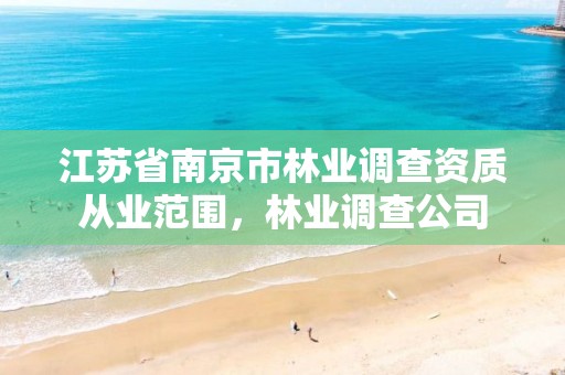 江苏省南京市林业调查资质从业范围,林业调查公司